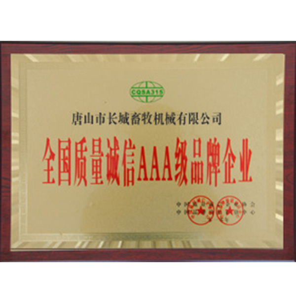 天下质量诚信AAA级品牌企业