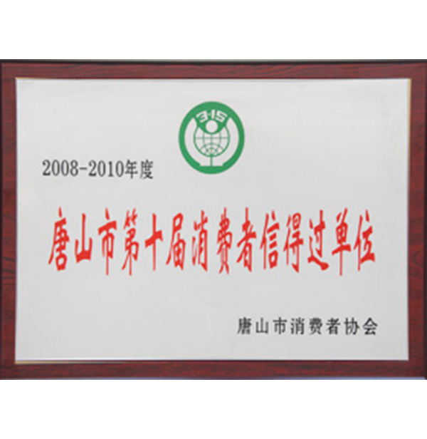 唐山市第十届消耗者信得过单位